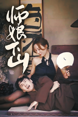 《师娘下山》（100集）免费追短剧精彩不停