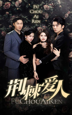 《荆棘爱人》（85集）免费看短剧全集超带感