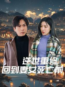 《逆世重修回到妻女死亡前》（89集）看短剧全集畅享不停