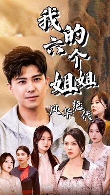 《我的六个姐姐风华绝代》（61集）短剧免费完整版在线追