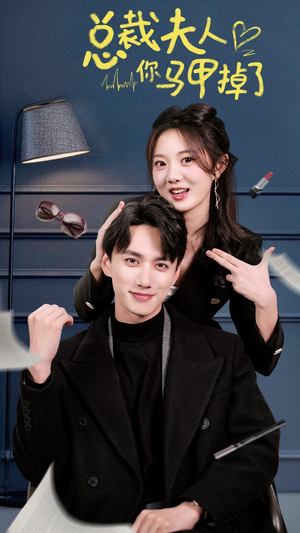 《总裁夫人你马甲掉了》（93集）免费在线短剧全集速览