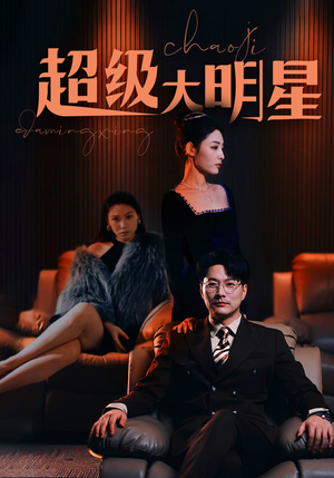 《超级大明星》（94集）短剧精彩剧情在线畅看