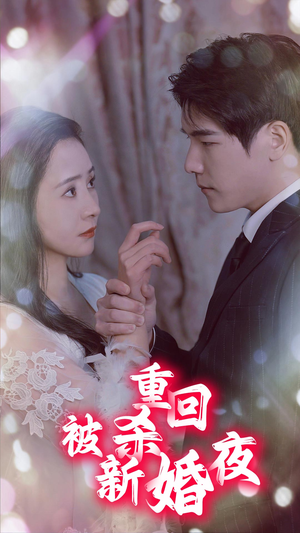 《重回被杀新婚夜》（80集）追短剧精彩全集不停