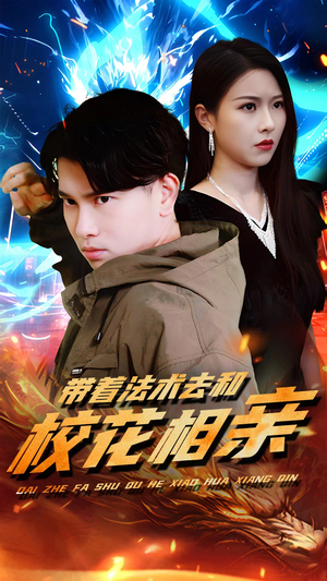《带着法术去和校花相亲》（96集）短剧全集免费看个够