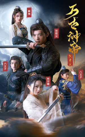 《万古神帝张若尘》（86集）畅享短剧全集追剧无忧