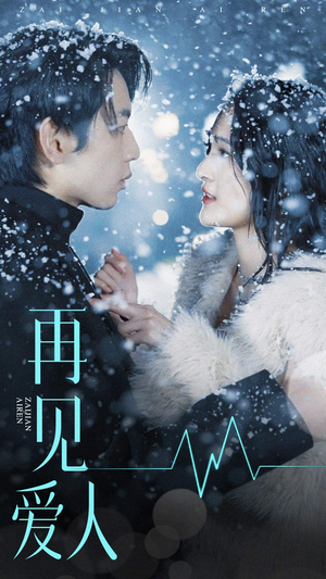 《再见爱人》（84集）免费短剧全集一睹为快