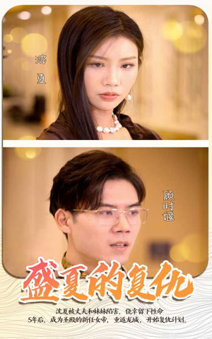 《盛夏的复仇》（100集）短剧全集畅享在线观看