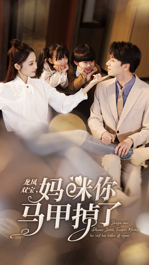 《龙凤双宝，妈咪你马甲掉了》（95集）追短剧全集免费体验