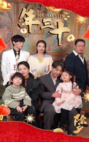 年三十(60集) 年三十(60集)免费看短剧全集