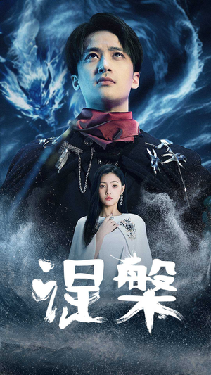 《涅槃》（81集）短剧免费畅享完整剧情