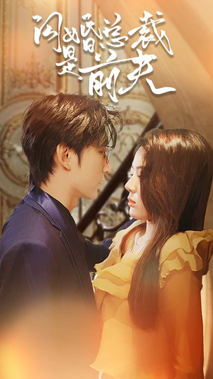 《闪婚总裁是前夫$闪婚前妻：霍先生乖乖宠我》（98集）免费短剧在线畅快看