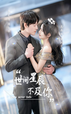 《世间星辰不及你》（90集）精彩短剧免费在线追全剧