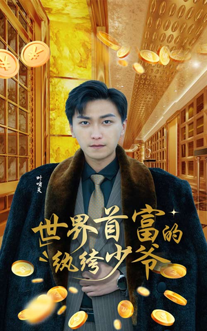 《世界首富的纨绔少爷》（78集）在线短剧畅享不停看