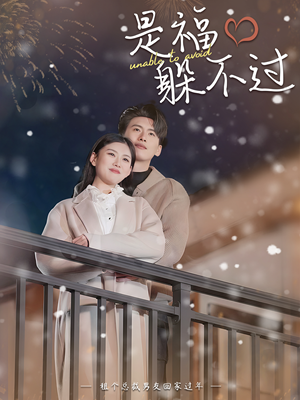 《是福躲不过$租个总裁男友回家过年》（85集）热门短剧全集免费观看