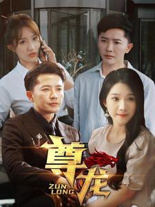 新版:尊龙(97集) 新版:尊龙(97集)分享热门短剧