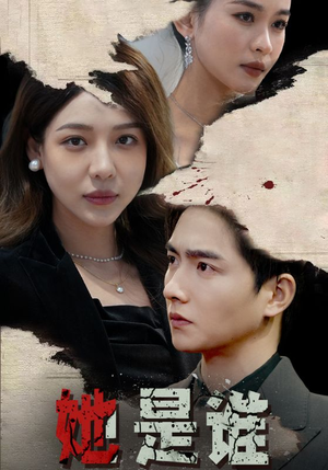 她是谁(79集) 她是谁(79集)短剧中追到爽