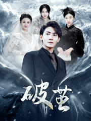 《新版：破茧》（99集）短剧精彩剧情免费全集观