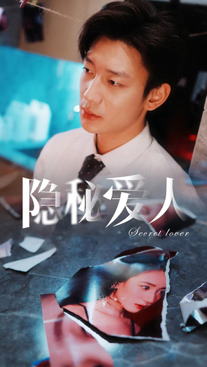 《隐秘爱人》（90集）免费短剧在线一追到底