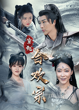 《穿越合欢宗》（80集）短剧在线看精彩不停歇