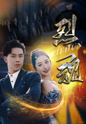 烈魂(100集) 烈魂(100集)简直不要太好看