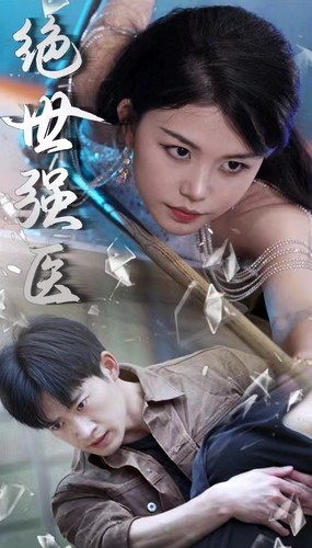 《绝世强医》（97集）短剧在线畅享全集精彩