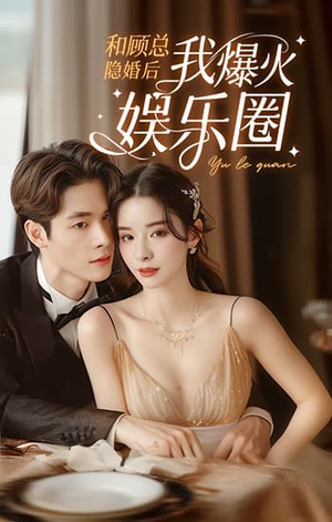 《和顾总隐婚后我火爆娱乐圈》（100集）一口气追完短剧全集