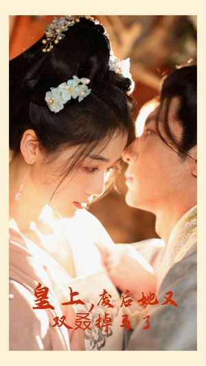 皇上,废后她又双叒掉马了(80集) 皇上,废后她又双叒掉马了(80集)热门短剧排行榜