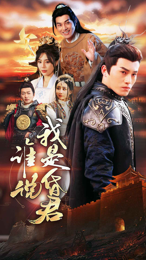 谁说我是昏君(80集) 谁说我是昏君(80集)在哪看免费