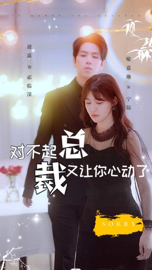 《对不起总裁又让你心动了》（98集）短剧精彩剧情一网打尽