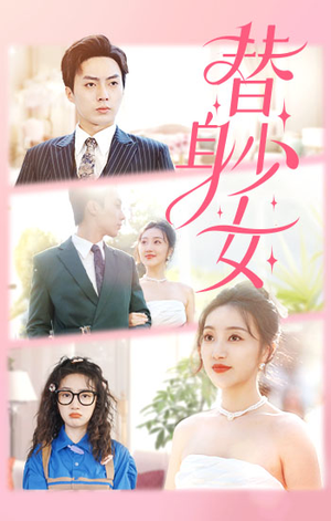 《替身少女$替身她只想搞钱》（100集）在线短剧一口气追完