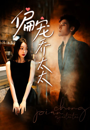 《偏宠乔太太》（100集）免费短剧全集畅快追