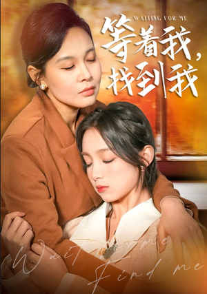 《等着我，找到我》（74集）短剧在线看全集超爽