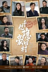 《千亿隐豪回村》（80集）短剧好剧连贯看到底