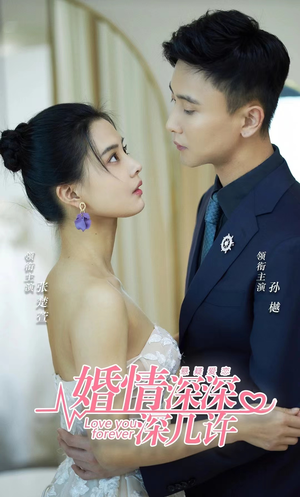 《婚情深深深几许》（80集）热播短剧一集不落追完