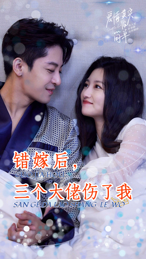 错嫁后,三个大佬伤了我(80集) 错嫁后,三个大佬伤了我(80集)每天短剧分享