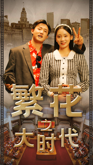 《繁花之大时代》（60集）短剧免费畅享全集追
