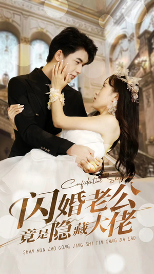 《闪婚老公竟是隐藏大佬》（99集）短剧完整版在线免费看