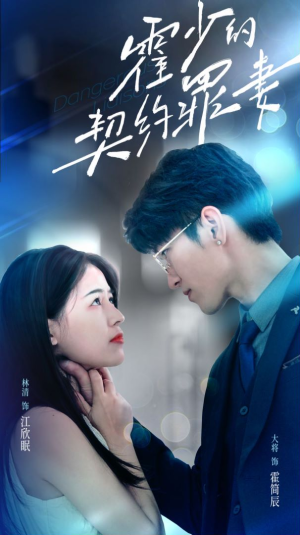 《霍少的契约罪妻》（81集）短剧免费全集在线追完