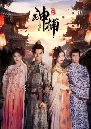 《神捕》（100集）畅享短剧全集免费看