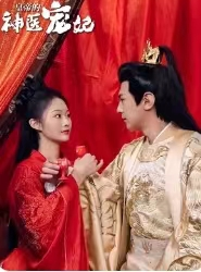 《皇帝的神医宠妃》（86集）畅享短剧全集不停歇