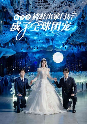 假千金被赶出家门后成了全球团宠(75集) 假千金被赶出家门后成了全球团宠(75集)穿越短剧推荐