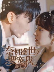 《奈何盛世要宠我》（98集）免费看短剧全集过瘾