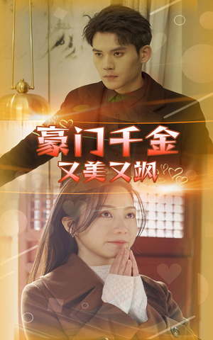 《豪门千金又美又飒》（83集）精彩短剧一集不落追