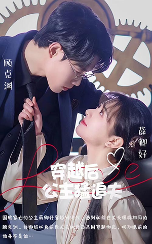 《穿越后公主猛追夫》（95集）热门短剧在线追不停