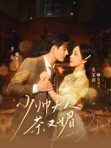 《少帅夫人茶又媚》（93集）短剧在线精彩连着看