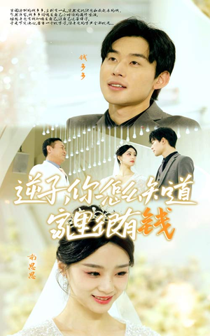 《逆子，你怎么知道家里很有钱》（95集）短剧在线免费追着看