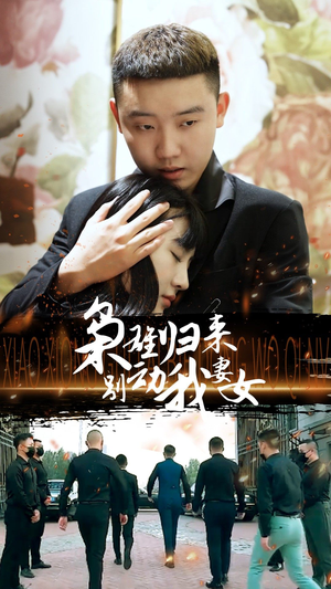 《枭雄归来别动我妻女》（70集）短剧全集免费在线赏