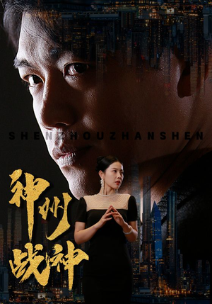 《神州战神》（81集）短剧热播在线畅快看