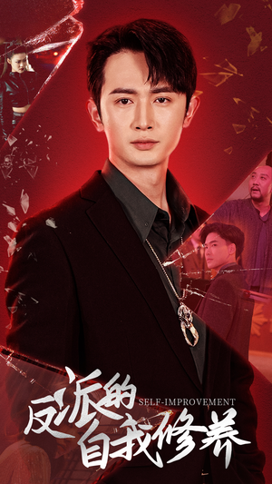 《反派的自我修养》（87集）免费看短剧完整版