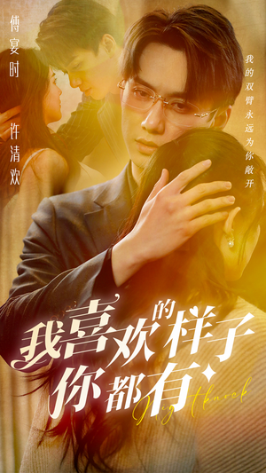 《我喜欢的样子你都有》（97集）在线畅享短剧全集追